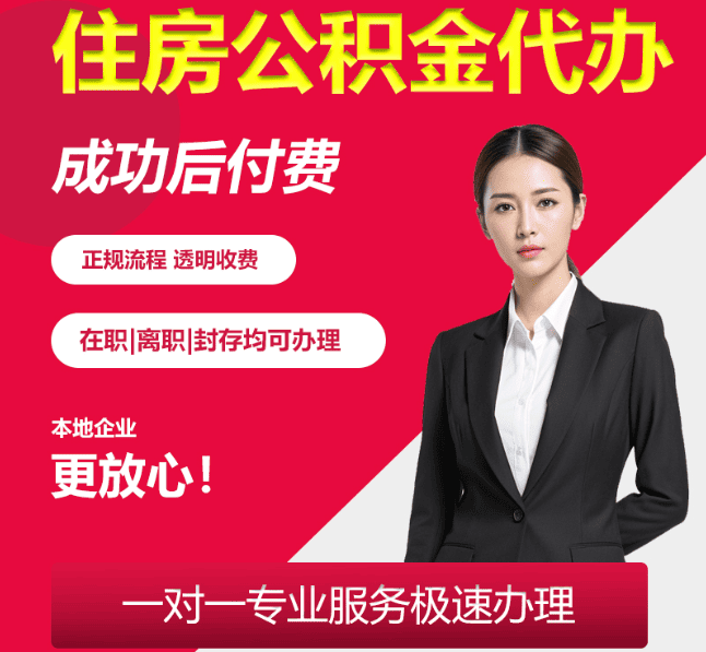 洛龙住房公积金代办