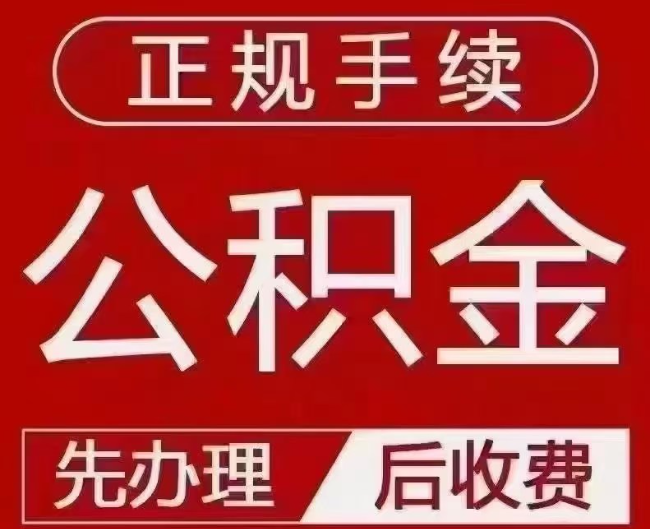 洛龙提取公积金还是公积金贷款？手续不全还能找代办吗？一文讲清！